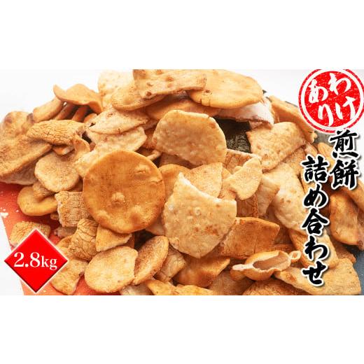 ふるさと納税 菓子 煎餅 茨城県 境町 S99A 2026年3月発送 訳あり 煎餅詰め合わせ あれこれ 2.8キログラム 2026年3月内発送