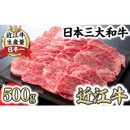 ふるさと納税 牛肉 焼肉・バーベキュー 滋賀県 近江八幡市 2月発送分 厳選 近江牛 カルビ 焼肉 500g BS02W-2m 近江牛 和牛 牛肉 神戸牛 松阪牛 に並ぶ 日本…