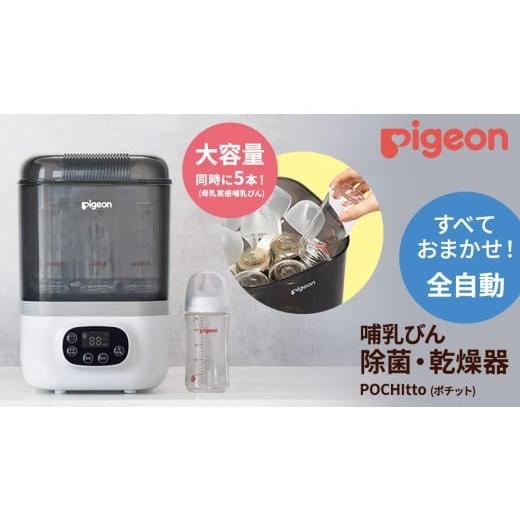 ふるさと納税 電化製品 茨城県 つくばみらい市 ピジョン 哺乳びん スチーム 除菌 ・ 乾燥器 POCHItto (ポチット) | 0ヵ月〜 哺乳瓶 ほ乳瓶 除菌 乾燥 赤ち…