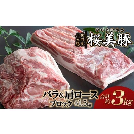 ふるさと納税 豚肉 ロース 山形県 鶴岡市 鶴岡産三元豚「桜美豚」バラブロック・肩ロースブロックセット 各約1.5kg(計約3kg) K-7105 豚肉 長南牛肉店