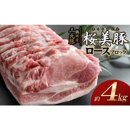 ふるさと納税 豚肉 ロース 山形県 鶴岡市 鶴岡産三元豚「桜美豚」ロース ブロック 約4kg K-7159 豚肉 長南牛肉店