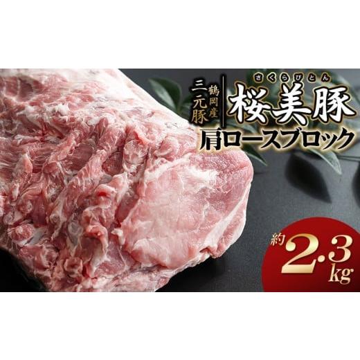 ふるさと納税 豚肉 ロース 山形県 鶴岡市 鶴岡産三元豚「桜美豚」肩ロース ブロック 約2.3kg K-779 豚肉 長南牛肉店