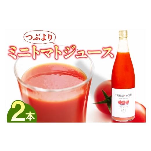 ふるさと納税 野菜類 ジュース 愛知県 東浦町 つぶよりミニトマトジュース 2本│トマト ミニトマト プチトマト トマトジュース 野菜ジュース 甘い 野菜 愛知県…