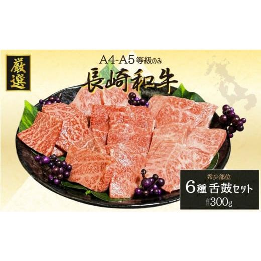 ふるさと納税 牛肉 焼肉・バーベキュー 長崎県 佐世保市 B624 長崎和牛(A4等級以上) 焼肉6種食べ比べセット(計300g)
