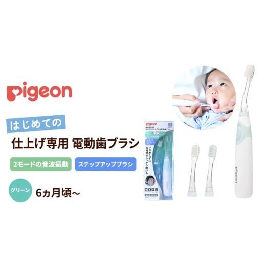 ふるさと納税 美容・健康家電 茨城県 つくばみらい市 ピジョン はじめての 仕上げ専用 電動歯ブラシ グリーン (6か月〜) | 歯磨き 歯磨 はみがき ハミガキ…