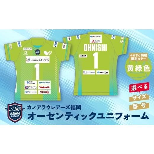 ふるさと納税 スポーツ・アウトドア 福岡県 福智町 W36-06 オーセンティックユニフォーム(黄緑) レビューキャンペーン開催 [福智町チャンス]