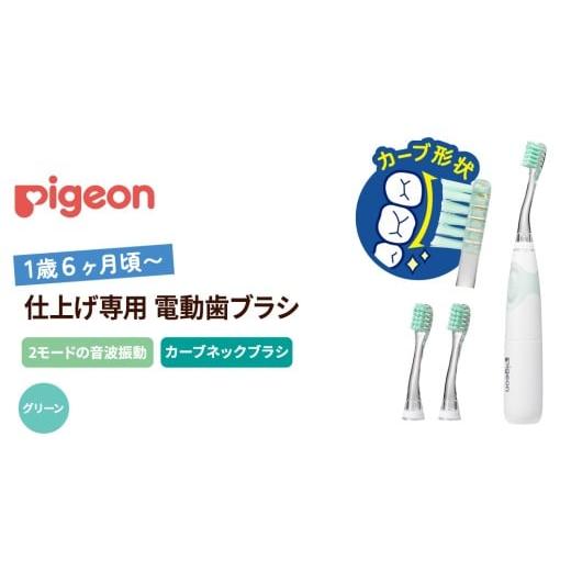 ふるさと納税 美容・健康家電 茨城県 つくばみらい市 ピジョン 仕上げ専用 電動歯ブラシ (1才6ヵ月頃〜) | ハブラシ ベビー歯ブラシ 電動 電動歯ブラシ は…