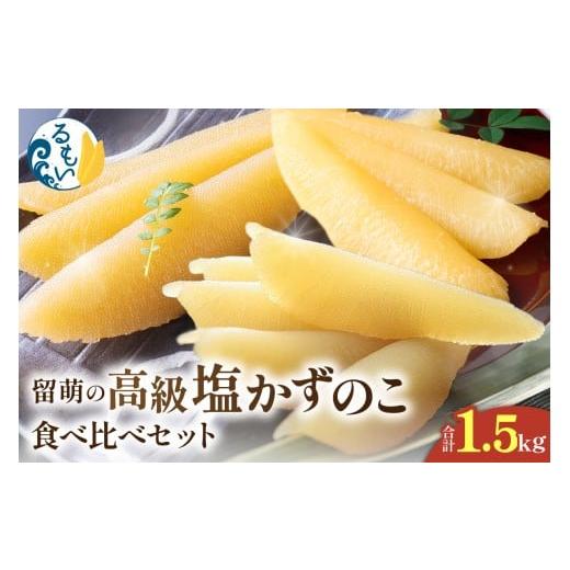ふるさと納税 魚貝類 数の子 北海道 留萌市 留萌の高級 塩 かずのこ食べ比べセット R200-005_1