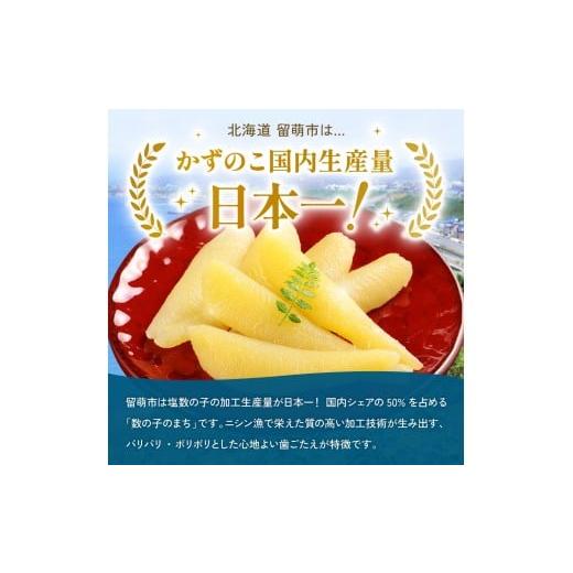 ふるさと納税 魚貝類 数の子 北海道 留萌市 留萌の高級 塩 かずのこ食べ比べセット R200-005_2
