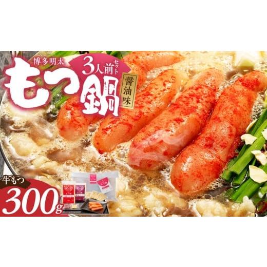 ふるさと納税 牛肉 もつ鍋 福岡県 久留米市 ご家庭用 博多明太もつ鍋(醤油味)3人前 _ もつ鍋 セット 博多明太もつ鍋 醤油味 3人前 牛もつ 300g 醤油スープ 辛…