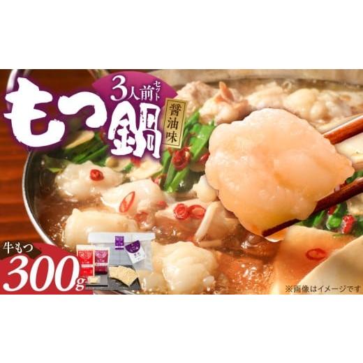 ふるさと納税 牛肉 もつ鍋 福岡県 久留米市 ご家庭用 博多もつ鍋(醤油味)3人前 _ 博多 もつ鍋 セット 醤油味 3人前 牛もつ 300g 下処理済 醤油スープ 九州醤…