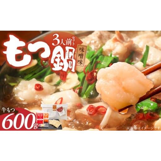 ふるさと納税 牛肉 もつ鍋 福岡県 久留米市 牛もつ2倍 博多もつ鍋(味噌味)3人前 _ 博多 もつ鍋 セット 味噌味 3人前 牛もつ 600g 下処理済 味噌スープ 宗像産…