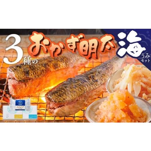 ふるさと納税 魚貝類 明太子 福岡県 久留米市 明太子屋がこだわった おかず明太子 海セット _ 明太子 いか明太子 ゆず胡椒 数の子明太子 コリコリ プチプチ …