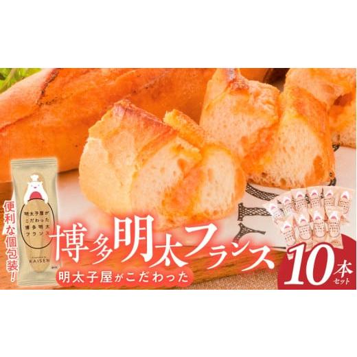 ふるさと納税 パン 福岡県 久留米市 明太子屋がこだわった明太フランス10本セット _ 博多明太フランス 明太子屋 10本 リピーター続出 無着色 明太子 無塩バタ…