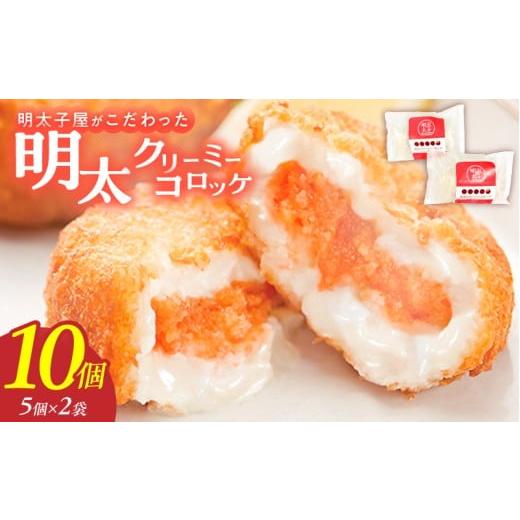 ふるさと納税 魚貝類 明太子 福岡県 久留米市 明太子屋がこだわった明太クリーミーコロッケ5個×2袋 _ 明太クリーミーコロッケ 5個 2袋 コロッケ 辛子明太子 …