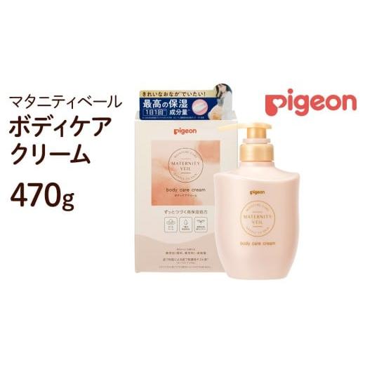 ふるさと納税 美容 茨城県 つくばみらい市 ピジョン マタニティベール ボディケアクリーム 470g | 妊娠線クリーム マタニティクリーム クリーム ボディクリー…