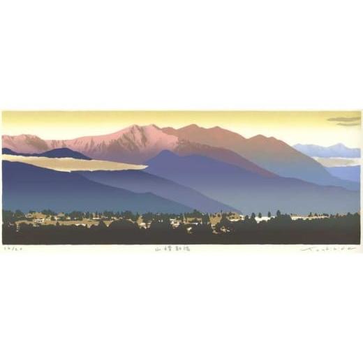 ふるさと納税 雑貨・日用品 絵画 長野県 松川村 福本吉秀版画「山陵朝陽」| 版画 アート 雑貨 絵 インテリア 絵画 風景画 長野県 松川村 信州