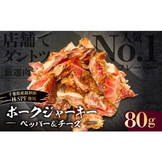 ふるさと納税 燻製 肉類 東京都 江東区 東京・深川チャーシュー専門店 ポークジャーキー(ペッパー&amp;チーズ) 80g[千葉県産銘柄豚 林SPF使用] ポーク …