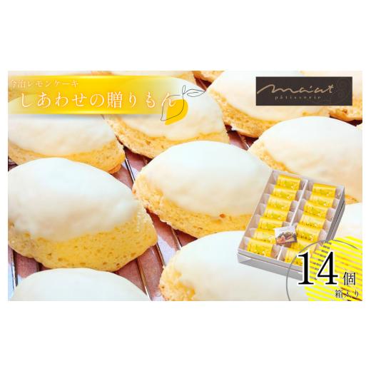 ふるさと納税 焼菓子・チョコレート 愛媛県 今治市 しあわせの贈りもん「今治レモンケーキ」 14個入り レモンケーキ レモン 洋菓子 冷蔵配送 国産レモン 今治…