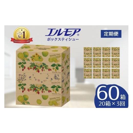 ふるさと納税 雑貨・日用品 愛媛県 四国中央市 エルモア ティシュー 20箱3回定期便(3ヵ月ごと) Kazaru×Krafty ナチュラル 5個ポリ×12パック ティッシュ テ…