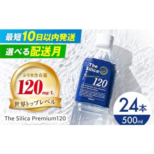 ふるさと納税 水・ミネラルウォーター 500mL〜999mL 大阪府 高槻市 2月発送 霧島シリカ温泉水 The Silica Premium120 (ザシリカプレミアム) 500ml 24本 ミ…