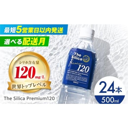 ふるさと納税 水・ミネラルウォーター 500mL〜999mL 大阪府 高槻市 3月発送 霧島シリカ温泉水 The Silica Premium120 (ザシリカプレミアム) 500ml 24本 ミ…