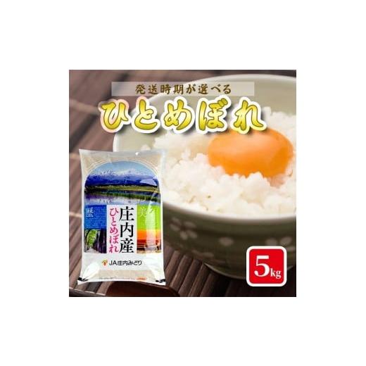 ふるさと納税 米 ひとめぼれ 山形県 遊佐町 庄内産ひとめぼれ5kg(令和7年産米)3月上旬 令和8年3月上旬発送