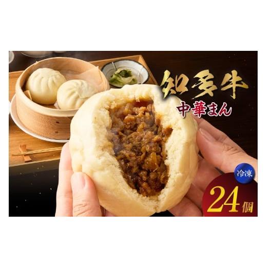ふるさと納税 惣菜・レトルト 冷凍 愛知県 常滑市 知多牛 中華まん 24個 肉まん 点心 中華 おやつ 冷凍 もっちり ジューシー 国産 惣菜 牛肉 グルメ 食品 お…