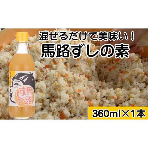 ふるさと納税 たれ・ドレッシング・酢 高知県 馬路村 ゆず寿司酢「馬路ずしの素」360ml×1本 寿司の素 すしの素 柚子 調味料 調味酢 すし酢 酢飯 ちらし寿司 …