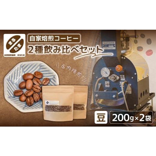 ふるさと納税 コーヒー ドリップ 東京都 江東区 豆のまま 自家焙煎コーヒー 200g×2種飲み比べセット コーヒー 豆 自家焙煎 ドリップ 飲料 豆のまま 200g×2…