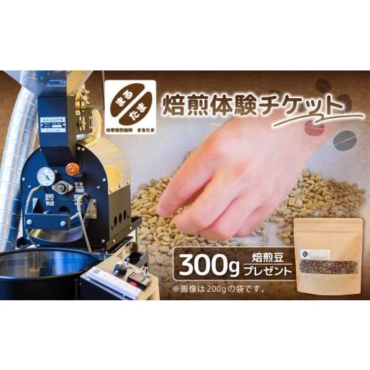 ふるさと納税 体験チケット 東京都 江東区 焙煎体験チケット+焙煎豆300gプレゼント 体験 チケット 焙煎機 コーヒー豆 持ち帰り