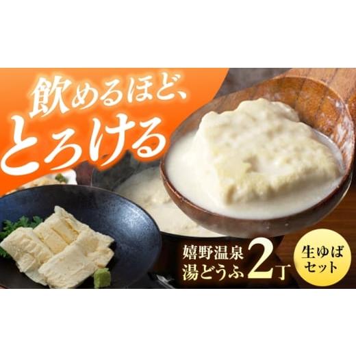 ふるさと納税 豆腐・納豆 佐賀県 嬉野市 嬉野温泉湯どうふ2丁+生ゆばセット 藤川とうふ店