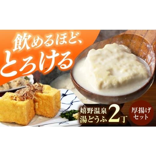ふるさと納税 豆腐・納豆 佐賀県 嬉野市 嬉野温泉湯どうふ2丁+厚揚げセット 藤川とうふ店