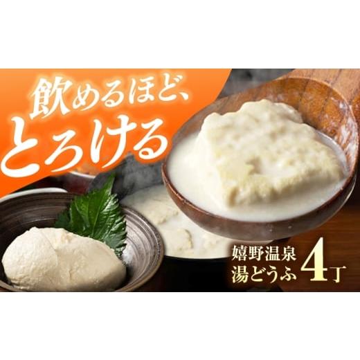 ふるさと納税 豆腐・納豆 佐賀県 嬉野市 嬉野温泉湯どうふ4丁セット 藤川とうふ店