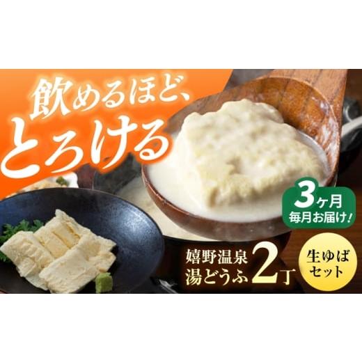 ふるさと納税 豆腐・納豆 佐賀県 嬉野市 3回定期便 嬉野温泉湯どうふ2丁+生ゆばセット 藤川とうふ店