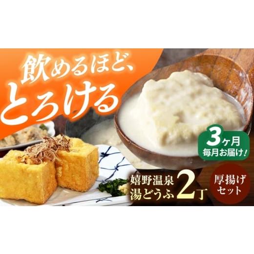 ふるさと納税 豆腐・納豆 佐賀県 嬉野市 3回定期便 嬉野温泉湯どうふ2丁+厚揚げセット 藤川とうふ店