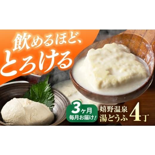 ふるさと納税 豆腐・納豆 佐賀県 嬉野市 3回定期便 嬉野温泉湯どうふ4丁セット 藤川とうふ店