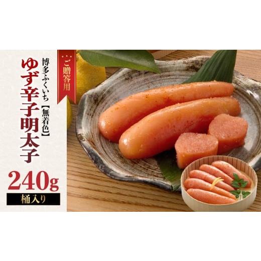 ふるさと納税 魚貝類 明太子 福岡県 八女市 ご贈答用「無着色ゆず辛子明太子」240g(桶入り) 柚子 辛子明太子 無着色 国産柚子果汁 博多ふくいち 熟成 長崎天然…