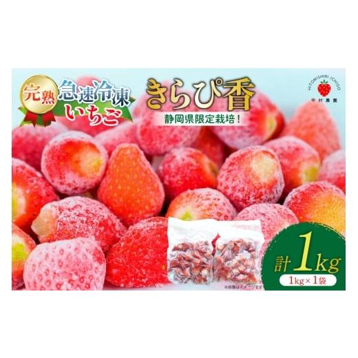 ふるさと納税 いちご 静岡県 吉田町 令和7年台風15号復興支援 いちご 冷凍 きらぴ香 1kg 1袋 HITOMISHIRI ICHIGO 中村農園 静岡県 吉田町 22424686 冷凍いち…