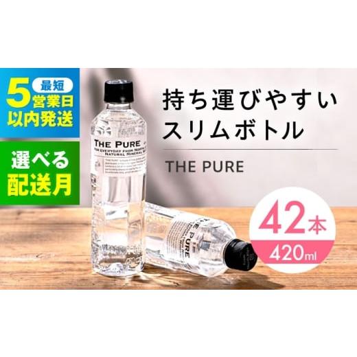 ふるさと納税 水・ミネラルウォーター 〜499mL 大阪府 高槻市 3月発送 北アルプスの天然水 THE PURE ザピュア 420ml 42本 水 ペットボトル 500ml より少ない …