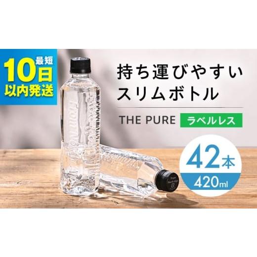 ふるさと納税 水・ミネラルウォーター 〜499mL 大阪府 高槻市 年内発送 10日以内発送 北アルプスの天然水 THE PURE ザピュア 420ml 42本 水 ラベルレス ペッ…