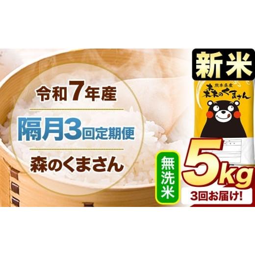 ふるさと納税 米 熊本県 御船町 隔月3回定期便 新米 令和7年産 無洗米 森のくまさん 5kg [申込月の翌月から出荷開始] 熊本県産 精米 米 こめ コメ お米 kom…