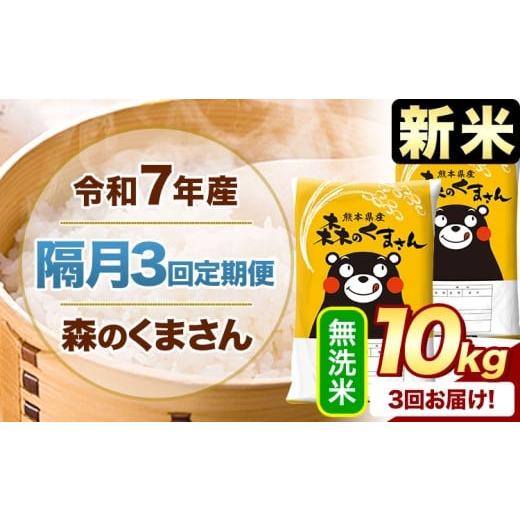 ふるさと納税 米 熊本県 御船町 隔月3回定期便 新米 令和7年産 無洗米 森のくまさん 10kg [申込月の翌月から出荷開始] 熊本県産 精米 米 こめ コメ お米 ko…