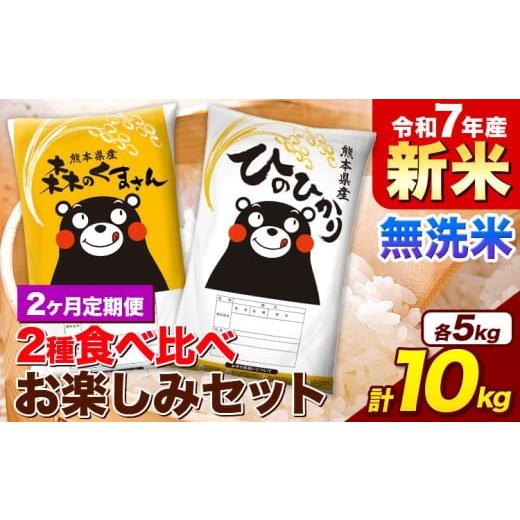 ふるさと納税 米 ヒノヒカリ 熊本県 御船町 2ヵ月定期便 新米 令和7年産 無洗米 ひのひかり 森のくまさん 2種 食べ比べ 米 計10kg 各5kg×1袋 計2袋 [申込月…