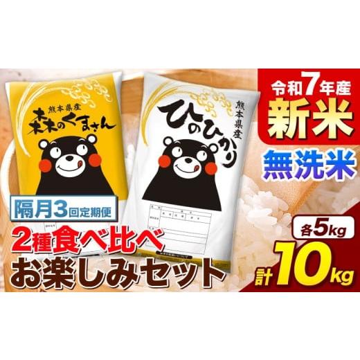 ふるさと納税 米 ヒノヒカリ 熊本県 御船町 隔月3回定期便 新米 令和7年産 無洗米 ひのひかり 森のくまさん 2種 食べ比べ 米 計10kg 各5kg×1袋 計2袋 [申込…