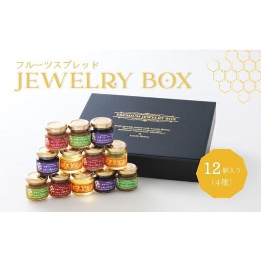 ふるさと納税 果物類 ぶどう 長野県 松川町 TK29-25A ジュエリーボックス 新世代ぶどうのスプレッドとアカシア蜂蜜の詰め合わせ 12個入 // 長野県 松川町産…