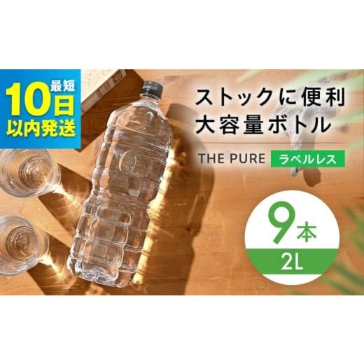 ふるさと納税 水・ミネラルウォーター 1L〜2L 大阪府 高槻市 年内発送 10日以内発送 北アルプスの天然水 THE PURE ラベルレス ザピュア 2000ml 9本 ミネラル…