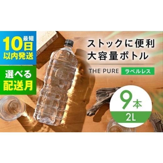 ふるさと納税 水・ミネラルウォーター 1L〜2L 大阪府 高槻市 2月発送 北アルプスの天然水 THE PURE ラベルレス ザピュア 2000ml 9本 ミネラルウォーター ラベ…