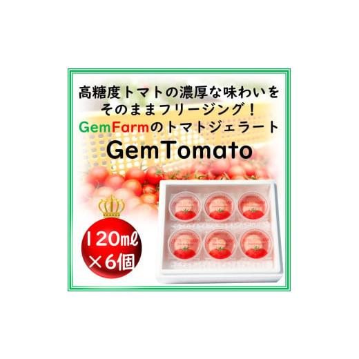 ふるさと納税 アイス・ヨーグルト ジェラート 埼玉県 熊谷市 トマトジェラート GemTomato 6個入り