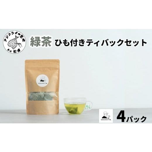 ふるさと納税 お茶類 緑茶(茶葉・ティーバッグ) 長崎県 松浦市 chachatto. 緑茶 ひも付きティーバックセット(4パック)( 緑茶 ティーバック お茶 テトラ型 ) …
